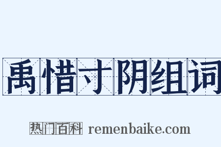 禹惜寸阴组词是什么意思的图片